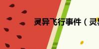 靈異飛行事件(靈異航程)