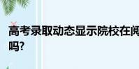 高考錄取動態顯示院校在閱被錄取的可能性大嗎?