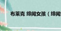 布萊克 緋聞女孩(緋聞女孩布萊爾)