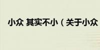 小眾 其實不小(關于小眾 其實不小簡介)