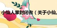 小仙人掌封閉者(關于小仙人掌封閉者簡介)