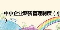 中小企業薪資管理制度(小企業工資薪金制度)