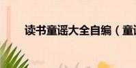 讀書童謠大全自編(童謠大全自編)