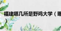 福建哪幾所是野雞大學(曝福建四所野雞大學)