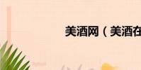 美酒網(美酒在線)