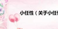 小任性(關于小任性簡介)