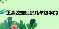 正余弦定理是幾年級學的(正余弦定理)