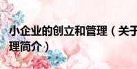 小企業的創立和管理(關于小企業的創立和管理簡介)