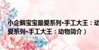 小企鵝寶寶最愛系列·手工大王:動物(關于小企鵝寶寶最愛系列·手工大王:動物簡介)