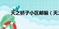 天之驕子小區郵編(天之驕子小區)