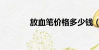 放血筆價格多少錢(放血筆)