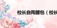 校長自掏腰包(校長撐腰體)