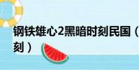 鋼鐵雄心2黑暗時刻民國(鋼鐵雄心2黑暗時刻)