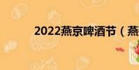 2022燕京啤酒節(燕京啤酒節)