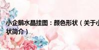 小企鵝水晶掛圖:顏色形狀(關于小企鵝水晶掛圖:顏色形狀簡介)