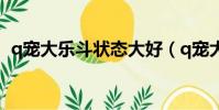 q寵大樂斗狀態大好(q寵大樂斗生命系數)