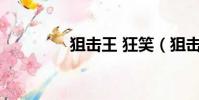 狙擊王 狂笑(狙擊王txt)