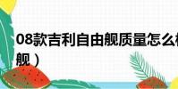 08款吉利自由艦質量怎么樣(08款吉利自由艦)