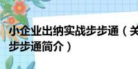 小企業出納實戰步步通(關于小企業出納實戰步步通簡介)