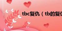 tbc復仇(tb的復仇小說)