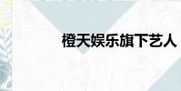 橙天娛樂旗下藝人(橙天)