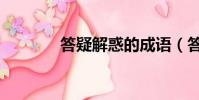 答疑解惑的成語(答疑解惑)
