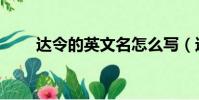 達令的英文名怎么寫(達令的英文)