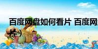 百度網盤如何看片 百度網盤(百度云怎么看片)