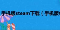 手機版steam下載(手機版trademanager)