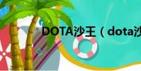 DOTA沙王(dota沙王出裝)