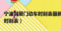 寧波到廈門動車時刻表最新(寧波到廈門動車時刻表)