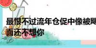 最恨不過流年倉促中像被颶風席卷我才匆匆一面還不想你