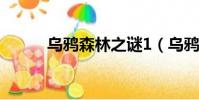 烏鴉森林之謎1(烏鴉森林之謎)