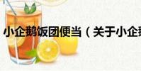 小企鵝飯團便當(關于小企鵝飯團便當簡介)