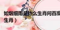 如煙細雨是什么生肖問百度(如煙細雨是什么生肖)