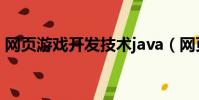 網頁游戲開發技術java(網頁游戲開發技術)