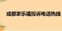 成都家樂福投訴電話熱線(成都家樂福)