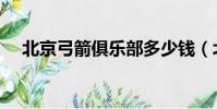 北京弓箭俱樂部多少錢(北京弓箭專賣)