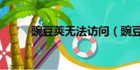 豌豆莢無法訪問(豌豆莢打不開)
