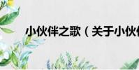 小伙伴之歌(關于小伙伴之歌簡介)