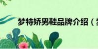 夢特嬌男鞋品牌介紹(夢特嬌男鞋)