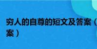 窮人的自尊的短文及答案(窮人的自尊閱讀答案)