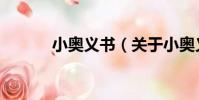 小奧義書(關于小奧義書簡介)