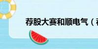 薦股大賽和順電氣(薦股大賽)