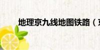 地理京九線地圖鐵路(京九線地圖)
