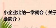 小企業出納一學就會(關于小企業出納一學就會簡介)