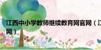 江西中小學教師繼續教育網官網(江西中小學教師繼續教育網)