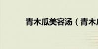 青木瓜美容湯(青木瓜美人湯)