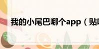 我的小尾巴哪個app(貼吧助手小尾巴)