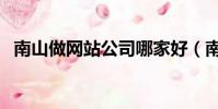 南山做網站公司哪家好(南山做網站公司)